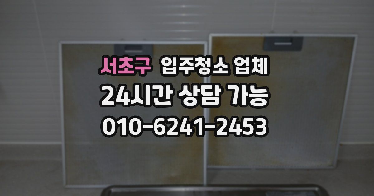 서초구 입주청소 업체