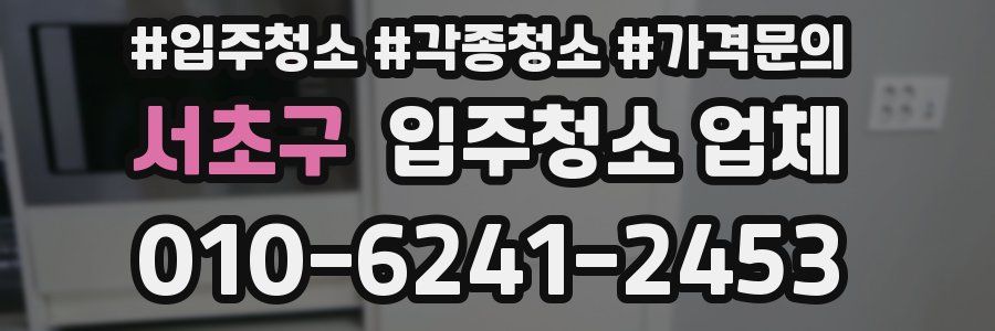 서초구 입주청소 업체