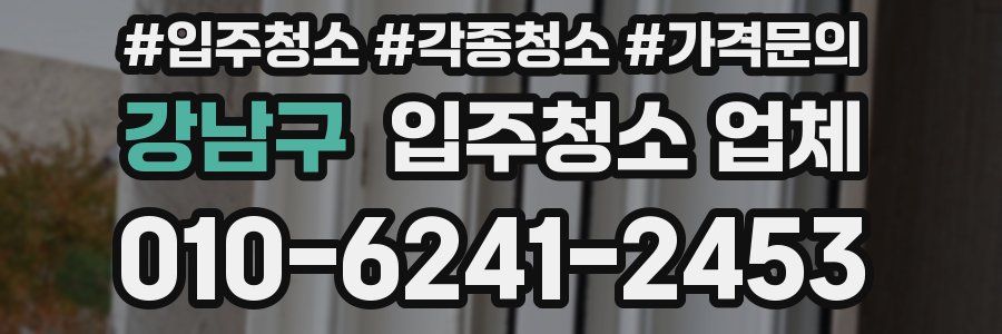 강남구 입주청소 업체