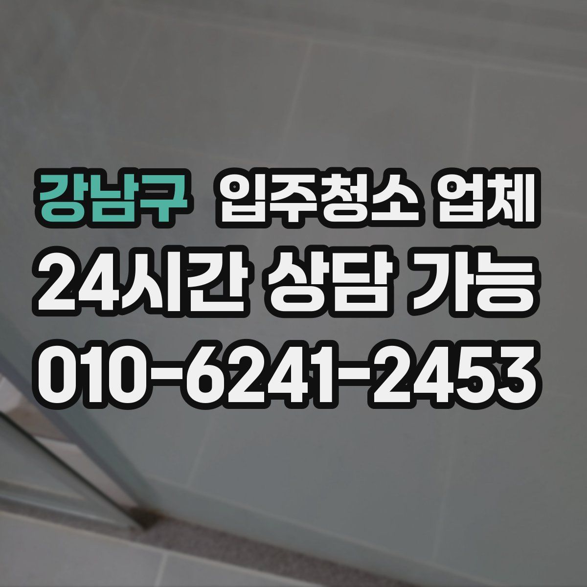 강남구 입주청소 업체