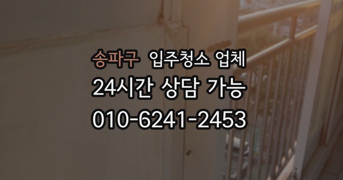 송파구 입주청소 업체