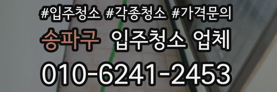 송파구 입주청소 업체