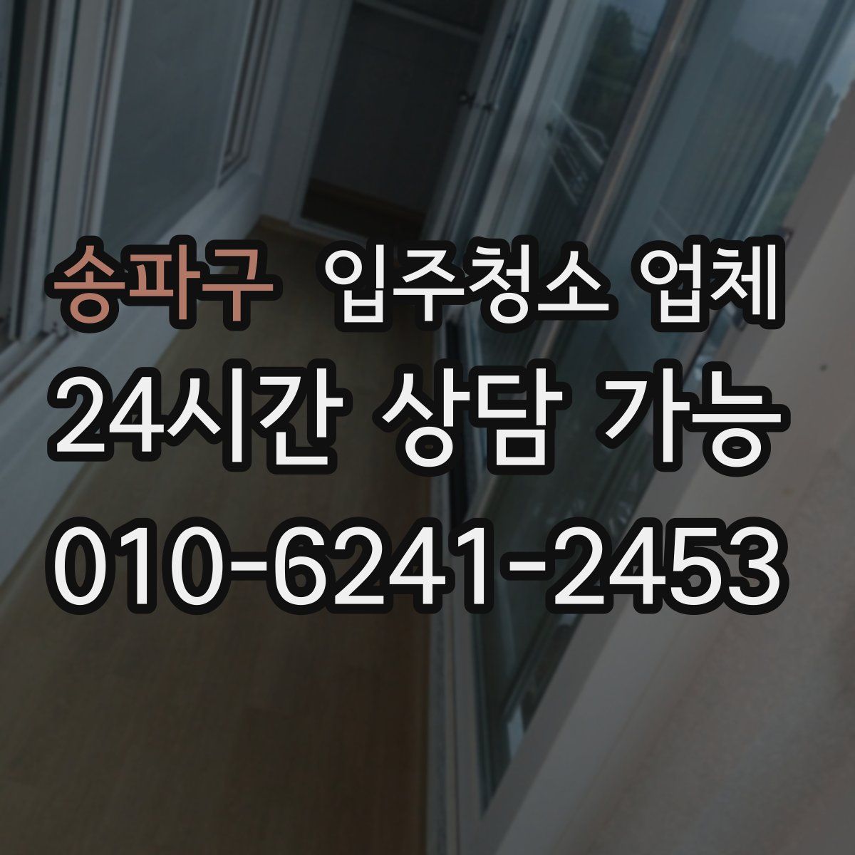 송파구 입주청소 업체
