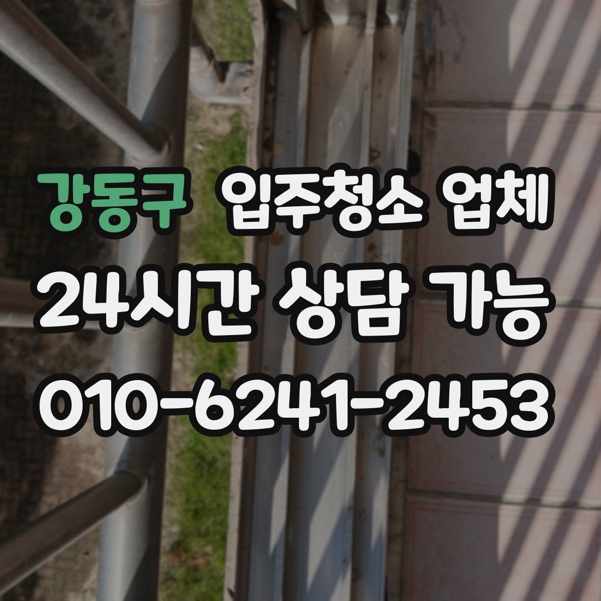 강동구 입주청소 업체