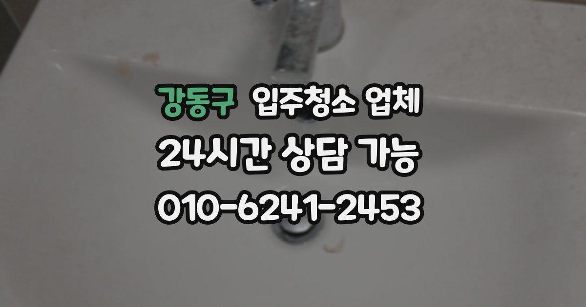 강동구 입주청소 업체