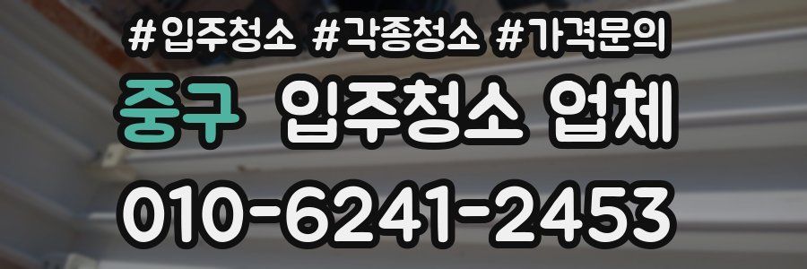 중구 입주청소 업체