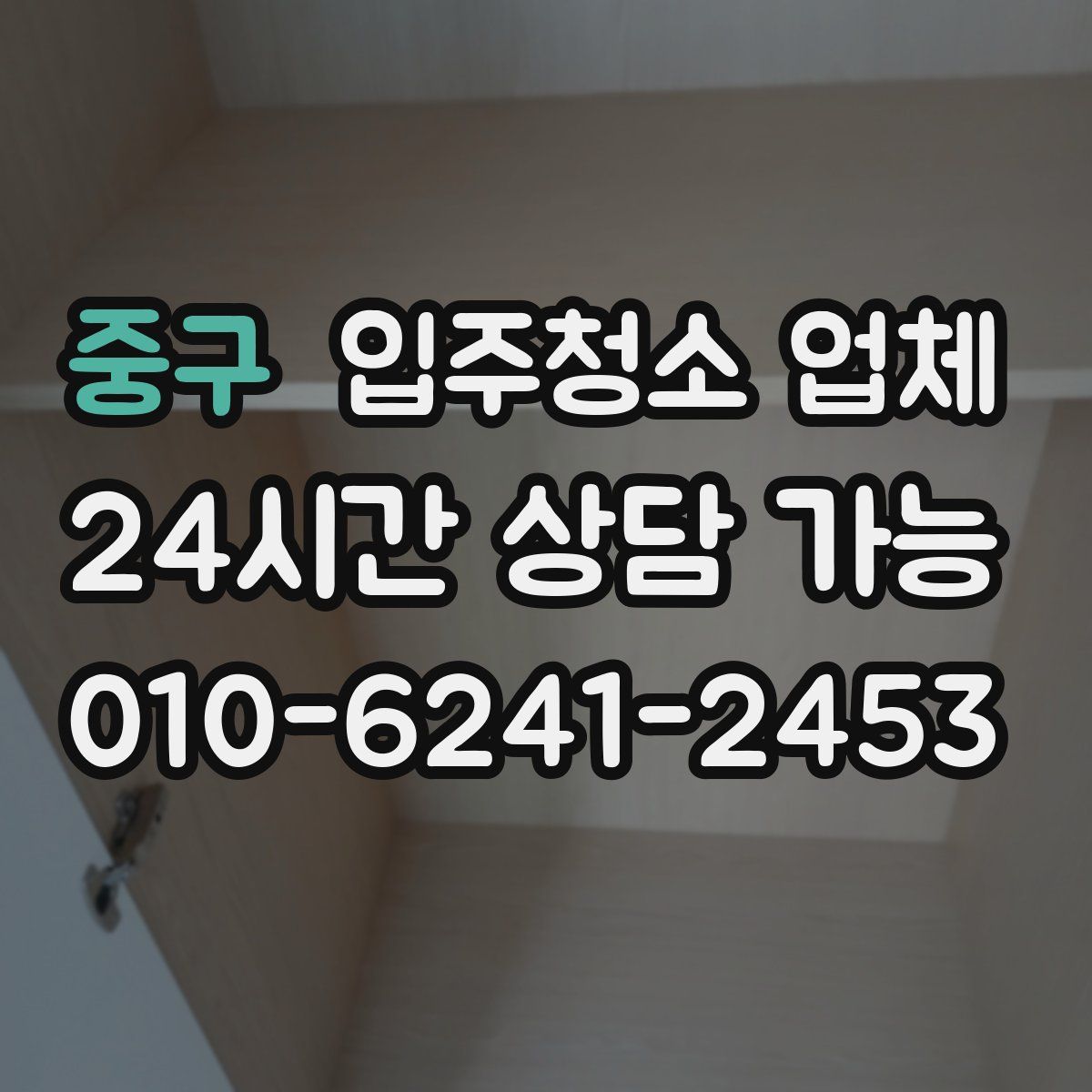 중구 입주청소 업체