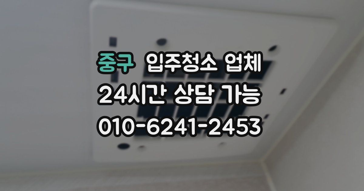 중구 입주청소 업체