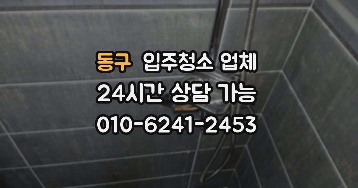 동구 입주청소 업체
