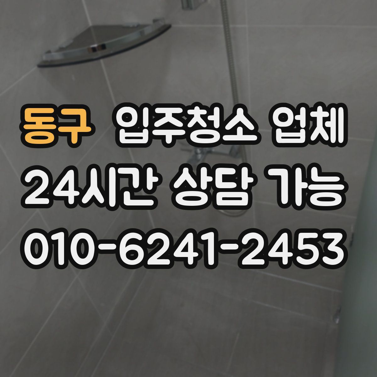 동구 입주청소 업체