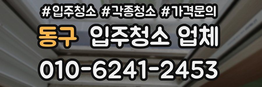 동구 입주청소 업체
