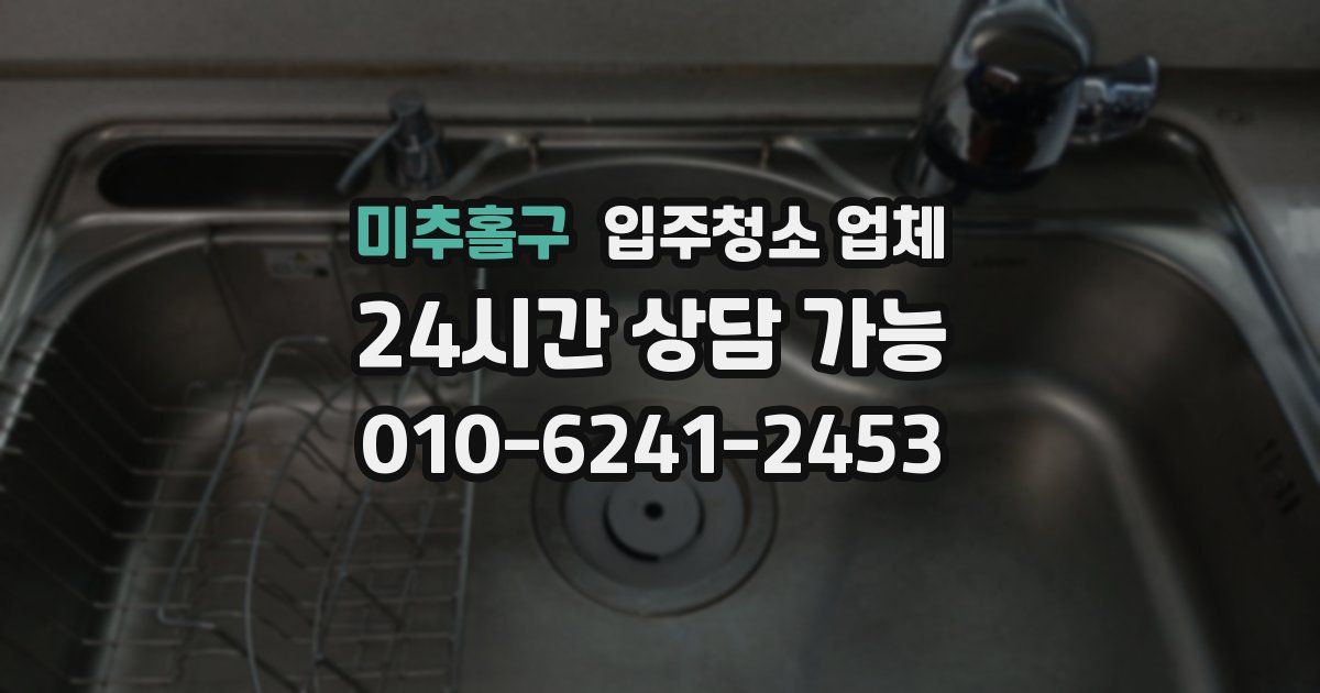 미추홀구 입주청소 업체