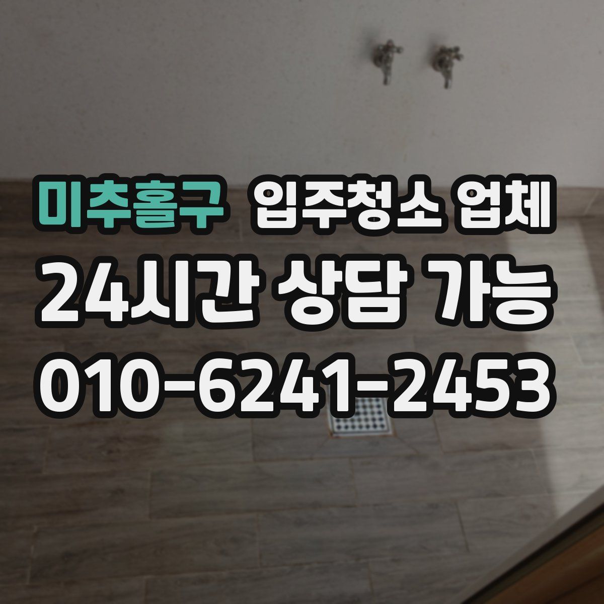 미추홀구 입주청소 업체