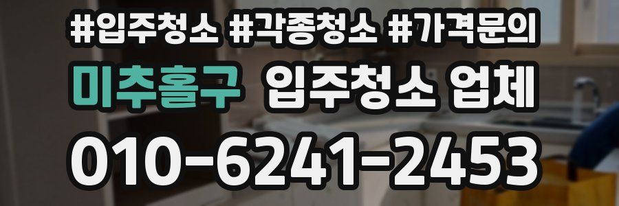 미추홀구 입주청소 업체