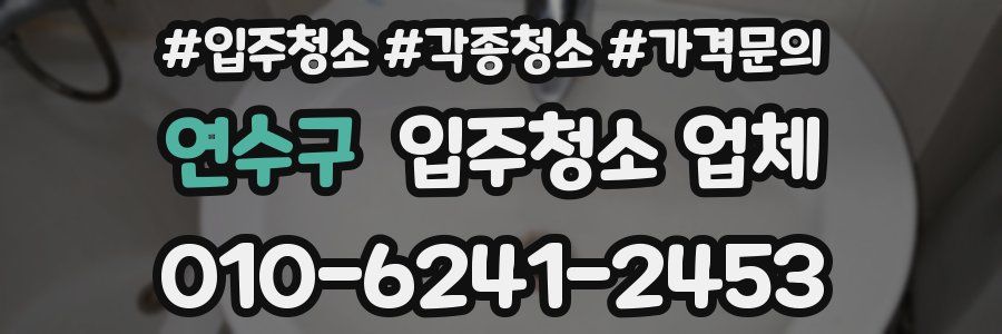 연수구 입주청소 업체