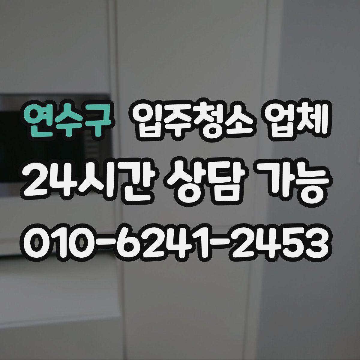 연수구 입주청소 업체