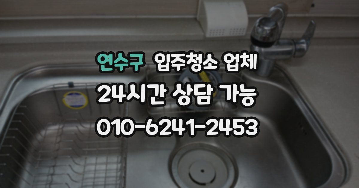 연수구 입주청소 업체