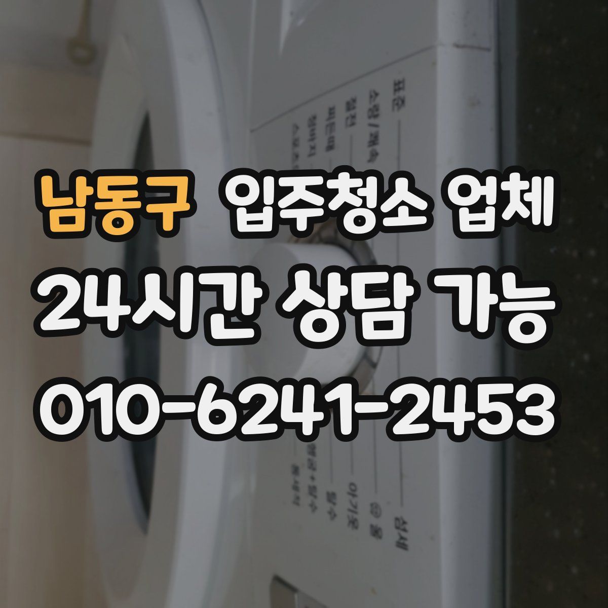 남동구 입주청소 업체