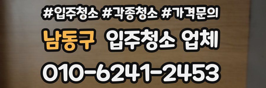 남동구 입주청소 업체