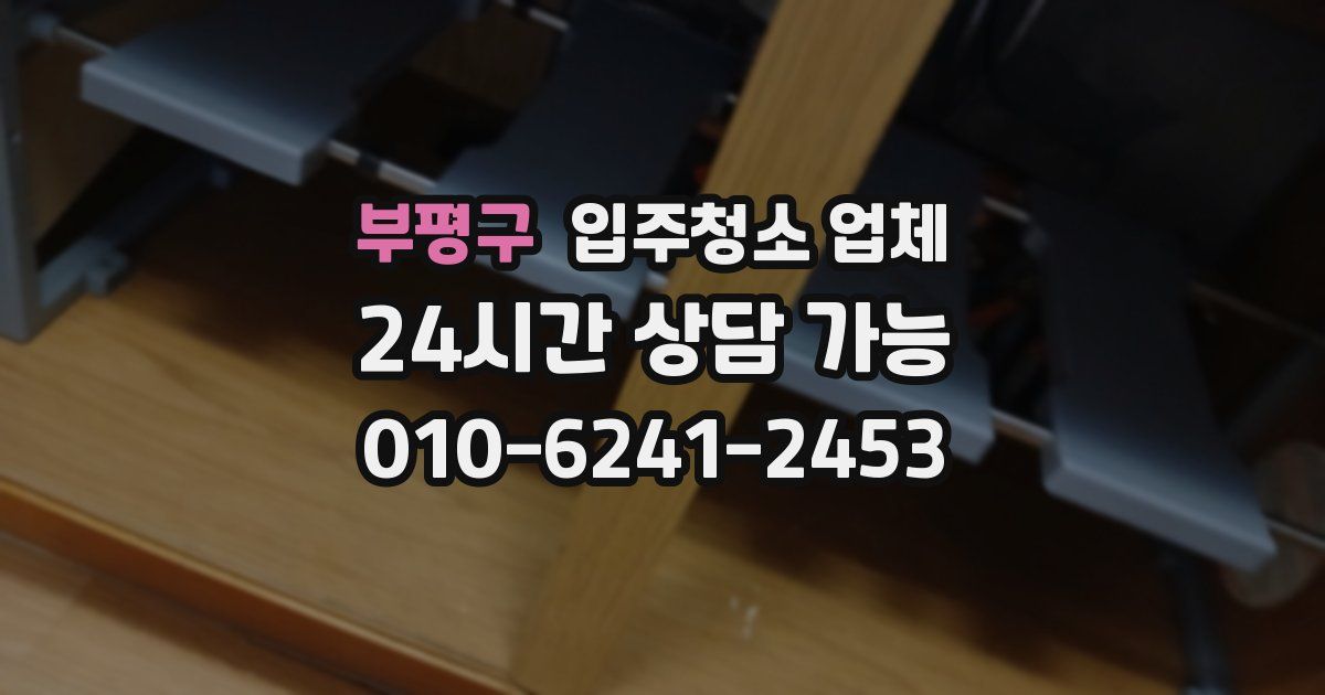 부평구 입주청소 업체