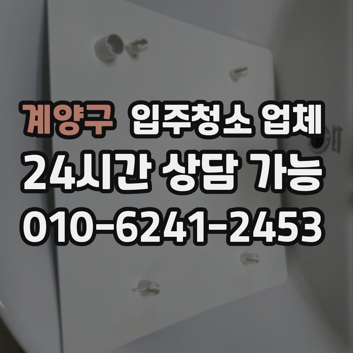 계양구 입주청소 업체 비용 차이가 생기는 이유