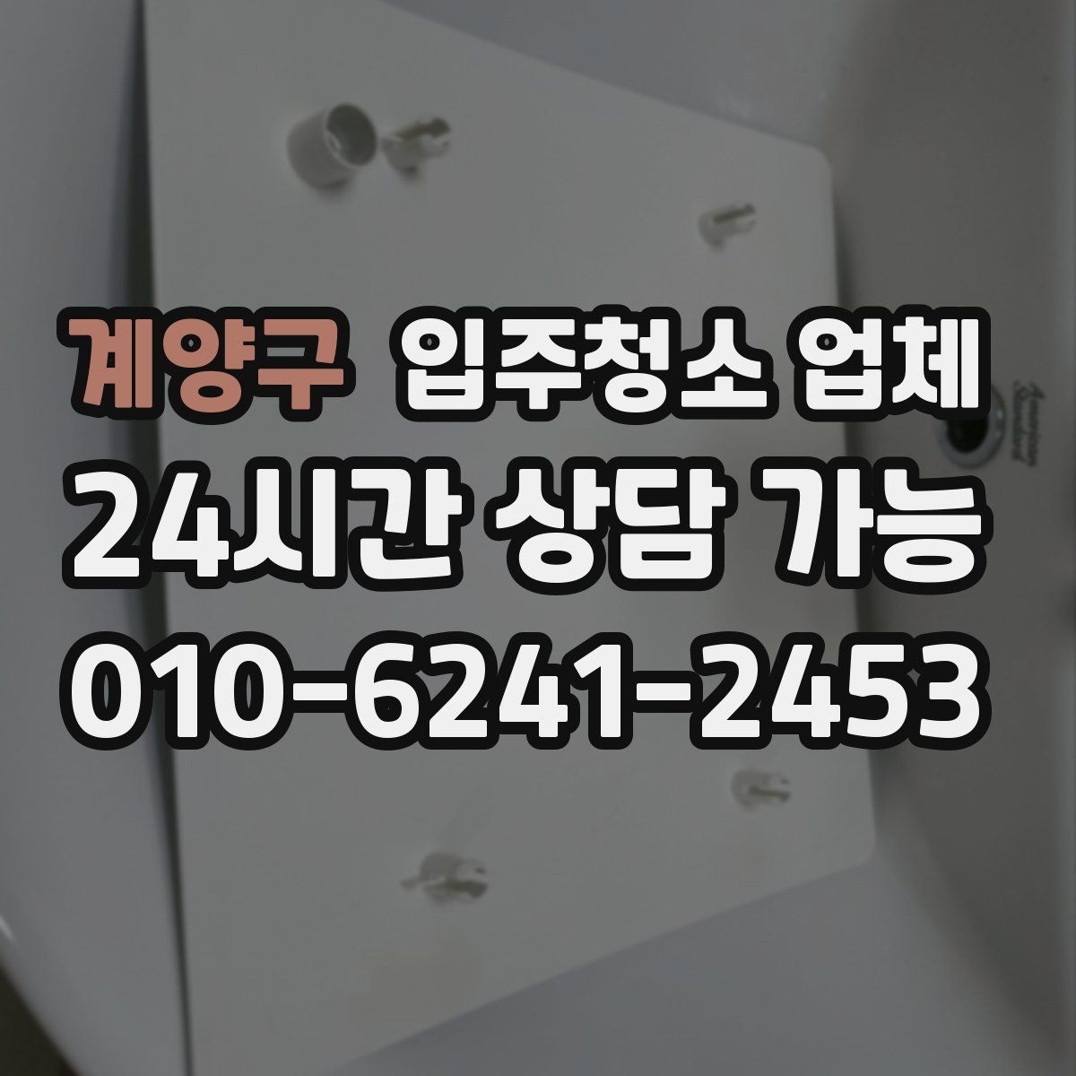 계양구 입주청소 업체