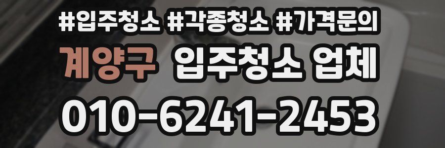 계양구 입주청소 업체