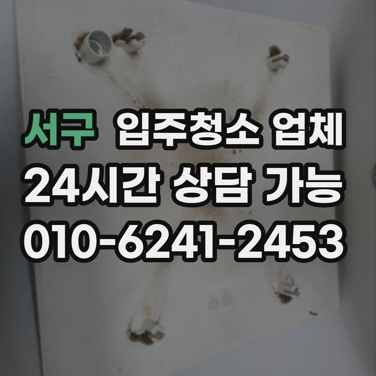 서구 입주청소 업체