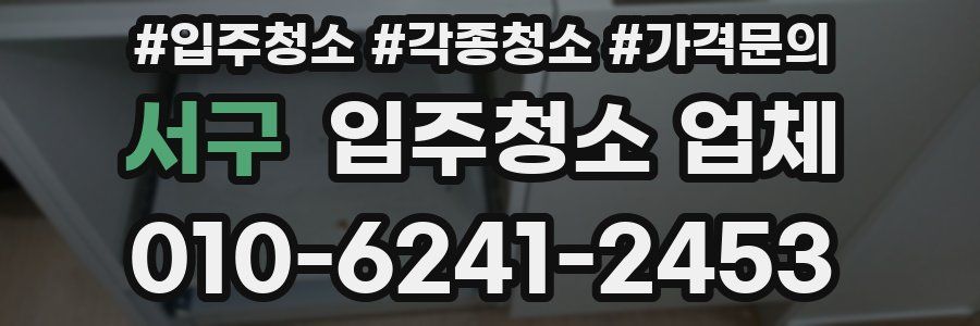 서구 입주청소 업체