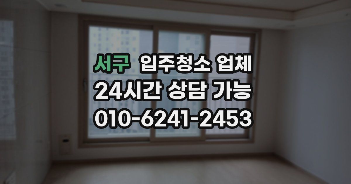 서구 입주청소 업체