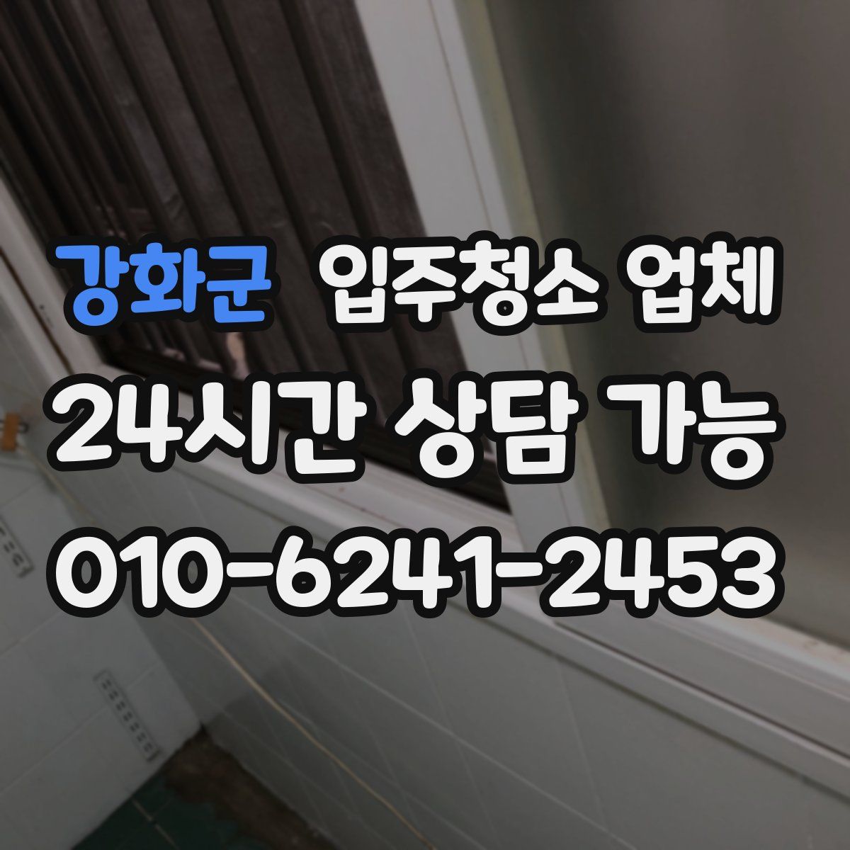 강화군 입주청소 업체