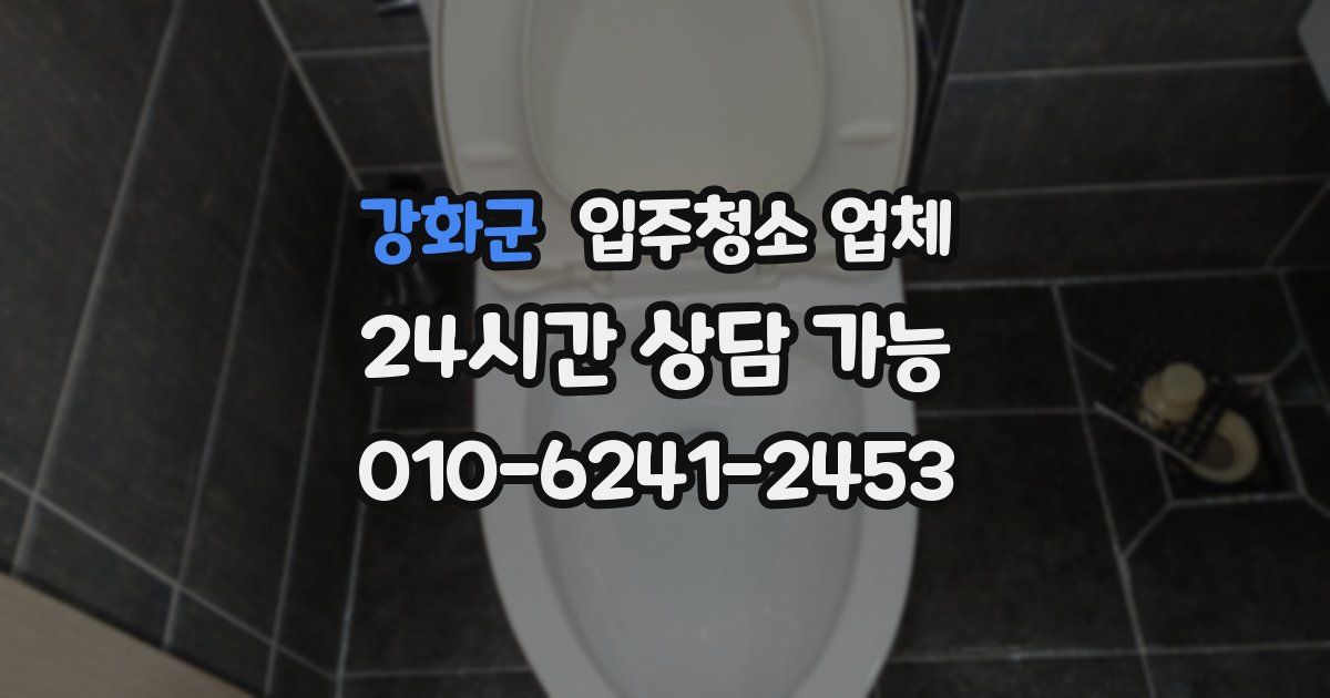강화군 입주청소 업체