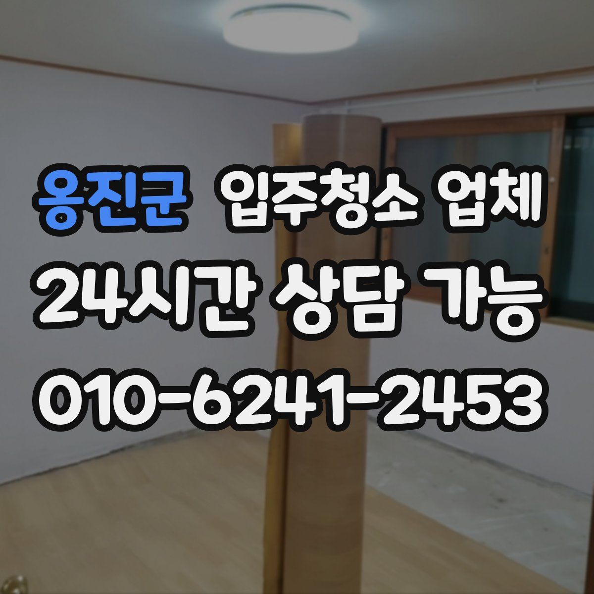 옹진군 입주청소 업체