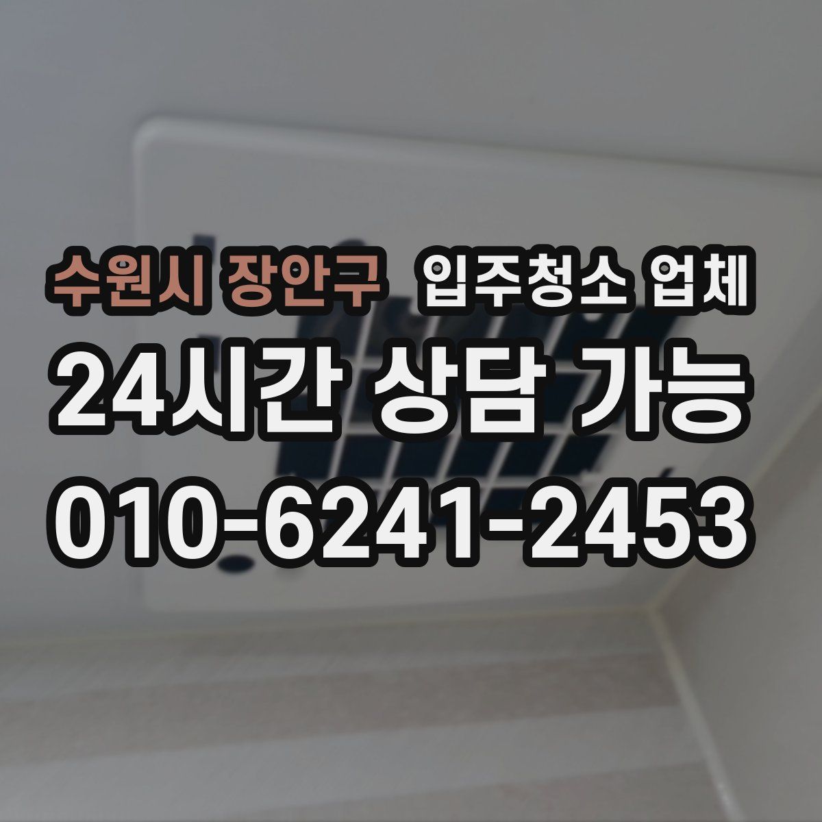 수원시 장안구 입주청소 업체