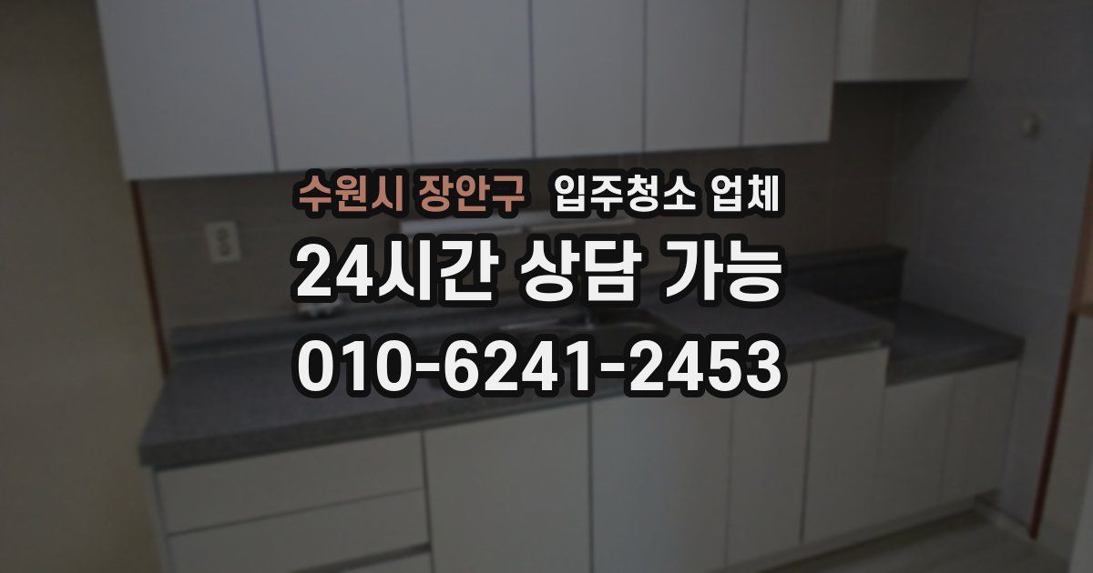 수원시 장안구 입주청소 업체