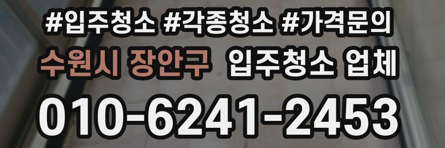 수원시 장안구 입주청소 업체