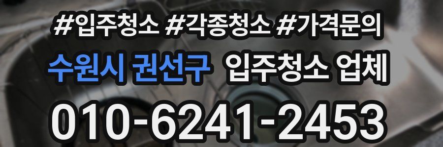 수원시 권선구 입주청소 업체
