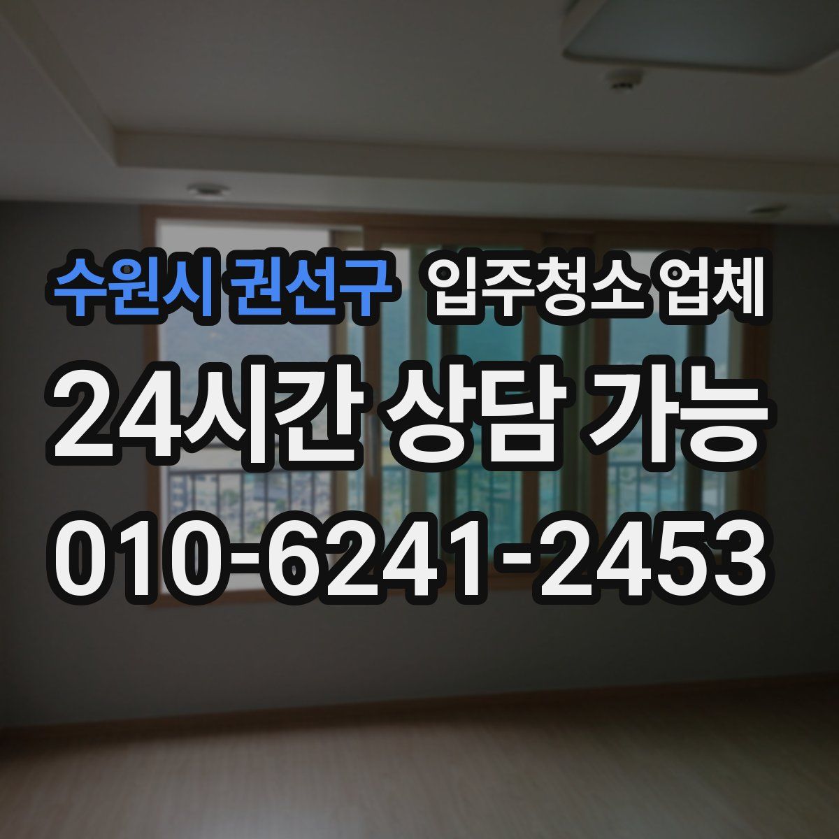 수원시 권선구 입주청소 업체
