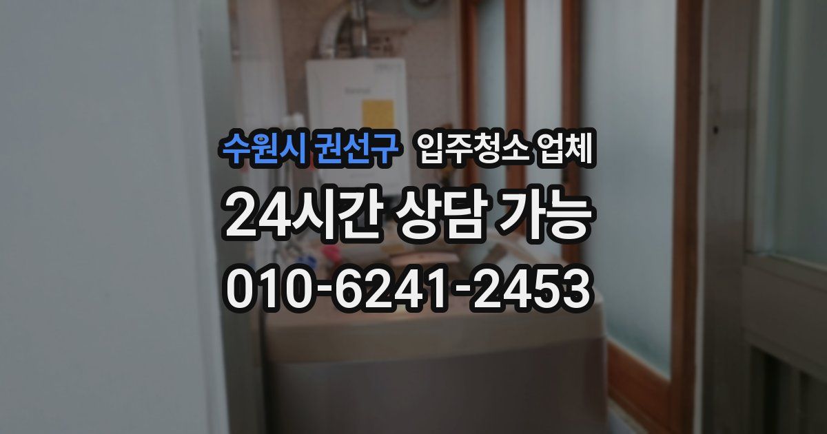 수원시 권선구 입주청소 업체
