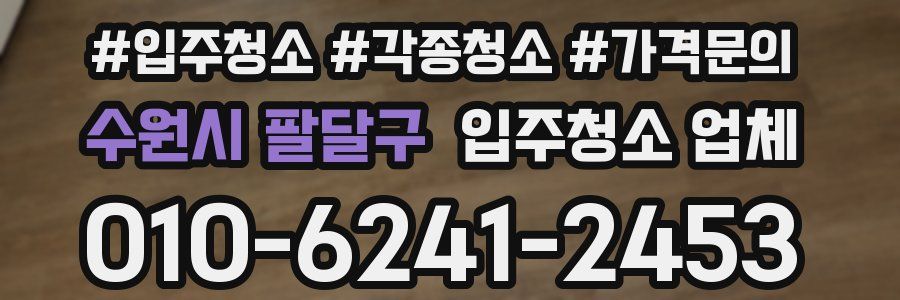 수원시 팔달구 입주청소 업체