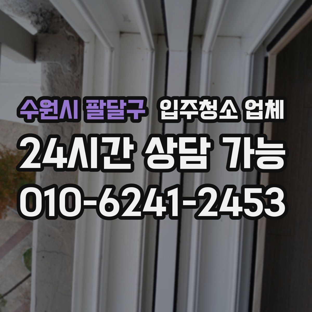 수원시 팔달구 입주청소 업체