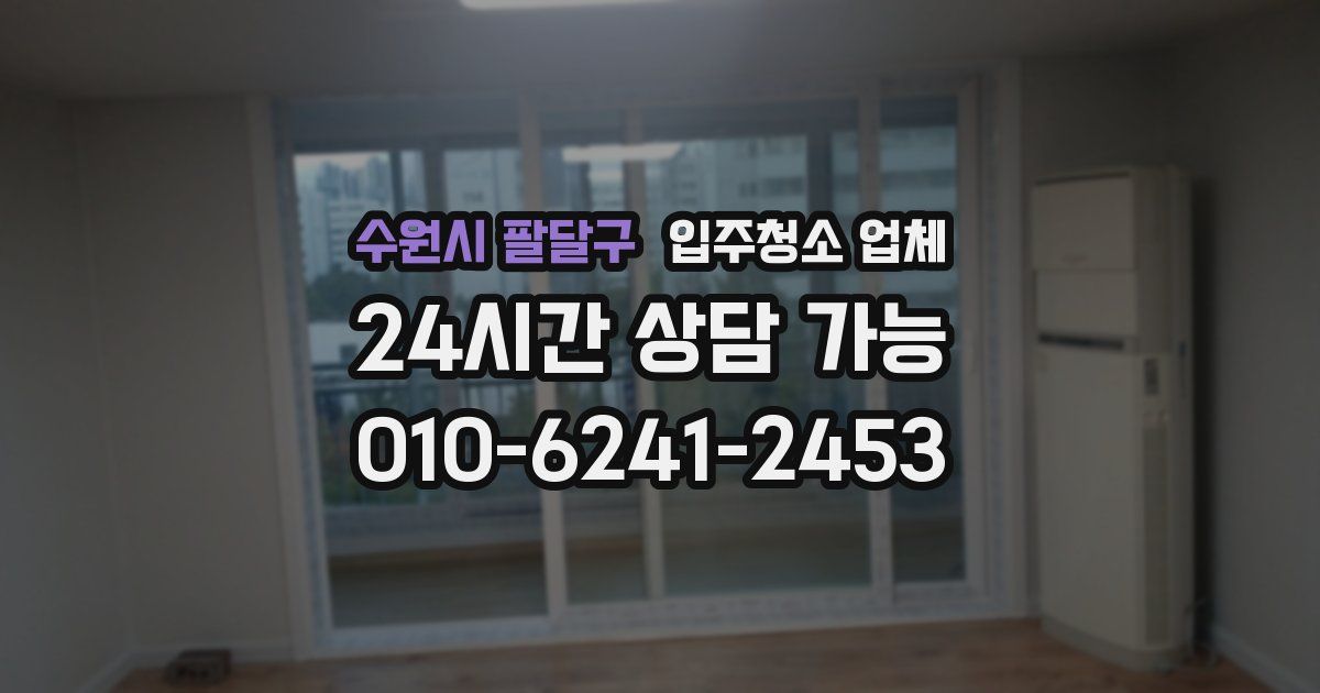수원시 팔달구 입주청소 업체