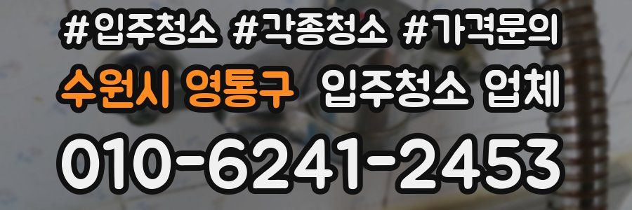 수원시 영통구 입주청소 업체