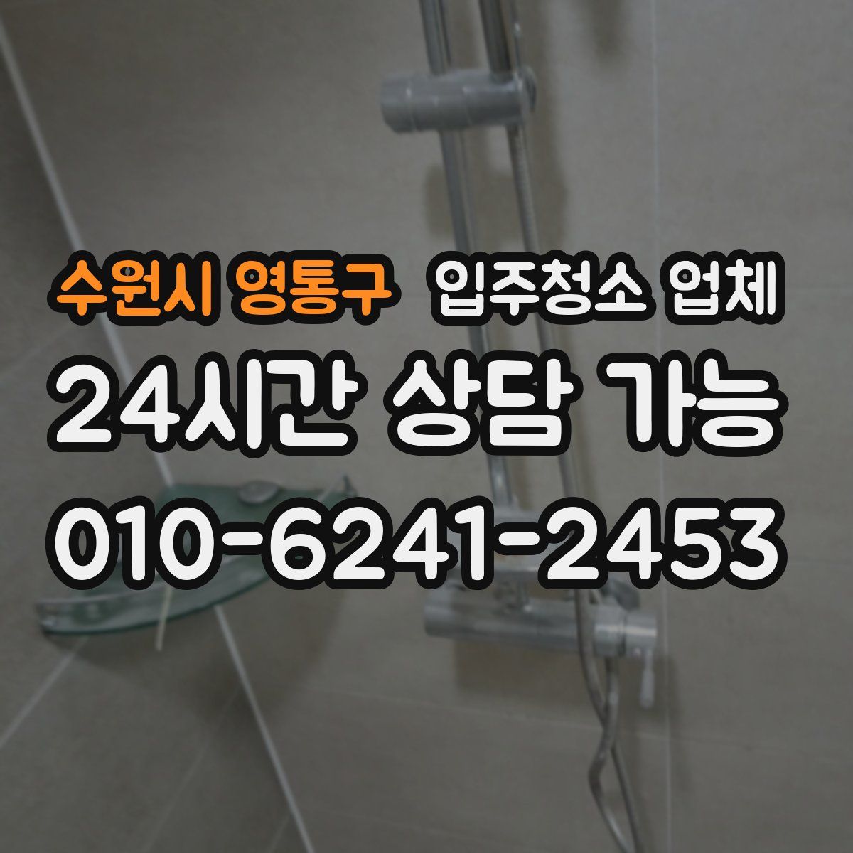수원시 영통구 입주청소 업체