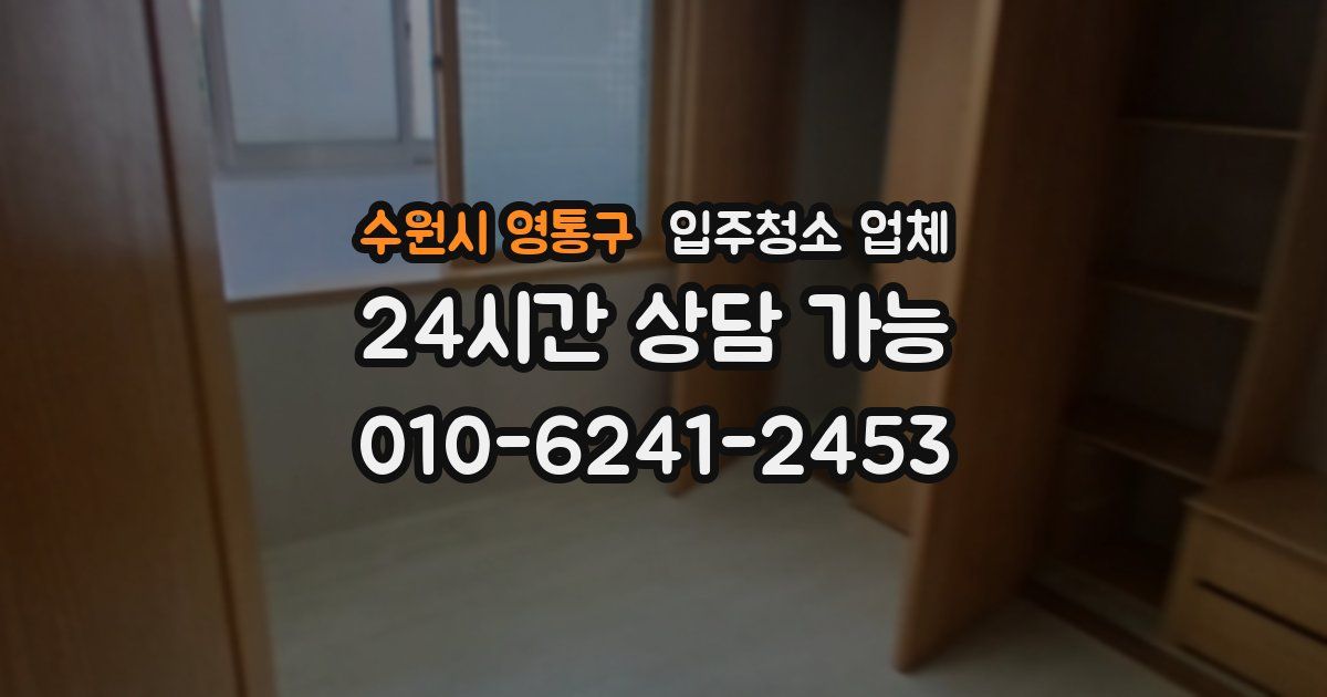 수원시 영통구 입주청소 업체