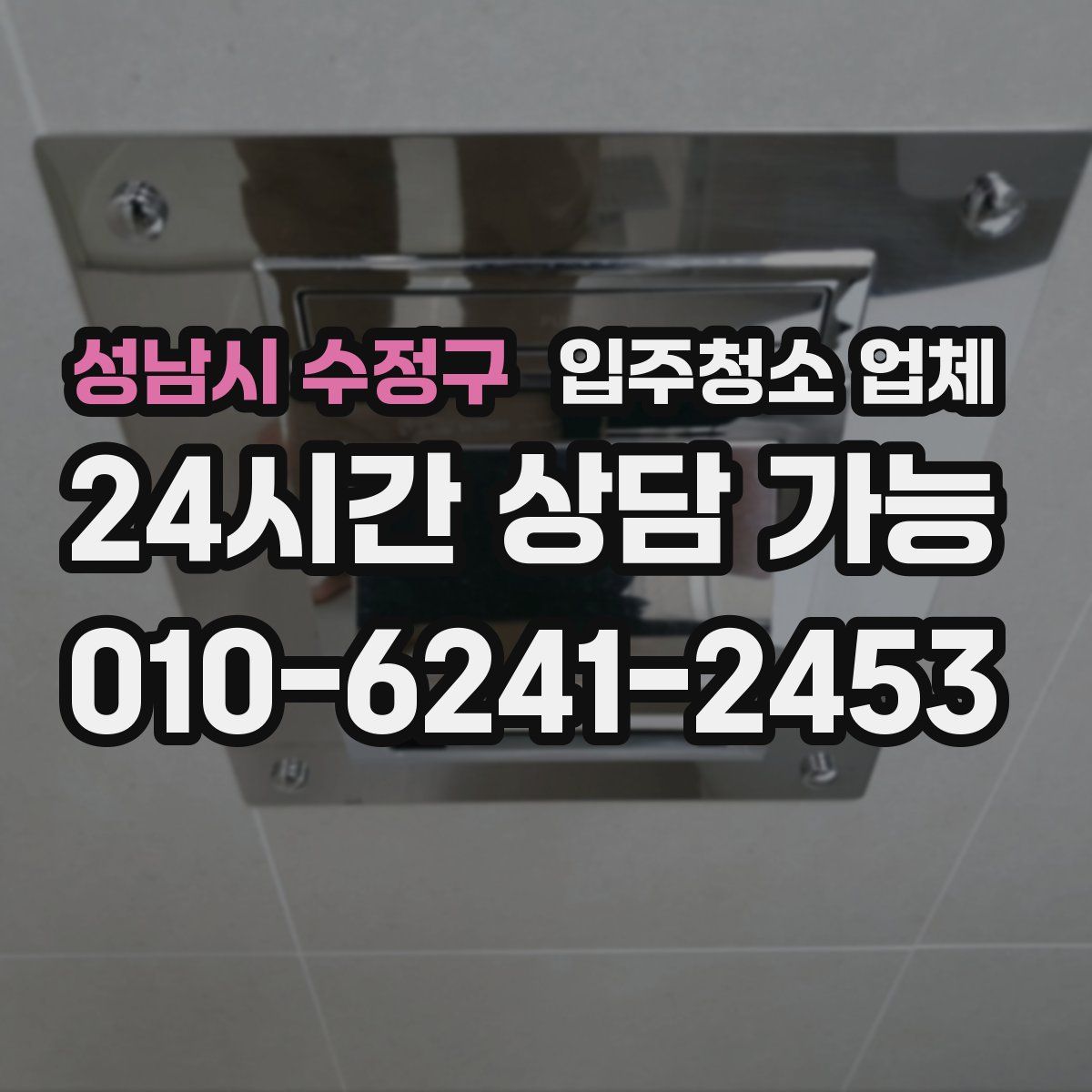 성남시 수정구 입주청소 업체