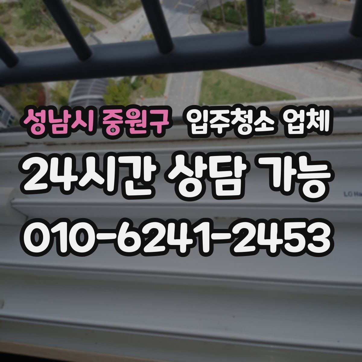 성남시 중원구 입주청소 업체