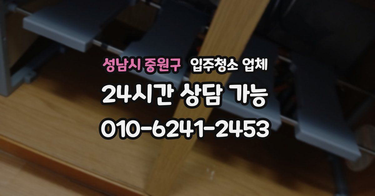 성남시 중원구 입주청소 업체