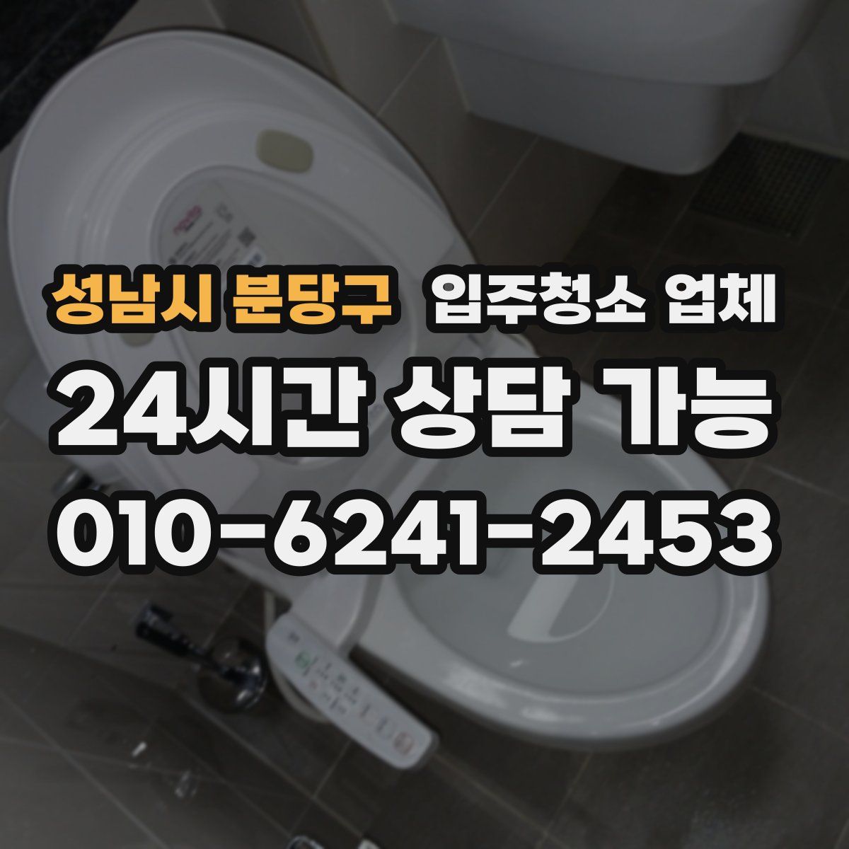 성남시 분당구 입주청소 업체