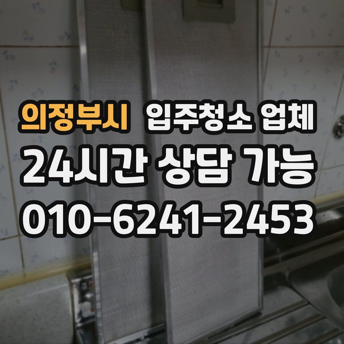 의정부시 입주청소 업체